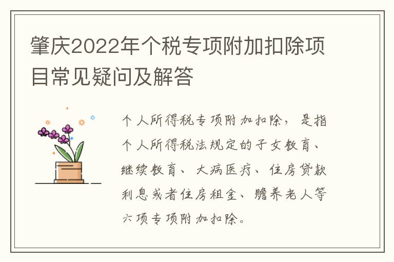 肇庆2022年个税专项附加扣除项目常见疑问及解答