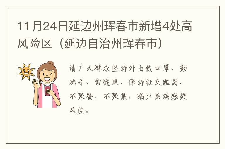 11月24日延边州珲春市新增4处高风险区（延边自治州珲春市）