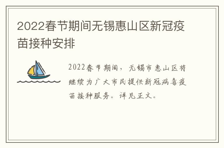 2022春节期间无锡惠山区新冠疫苗接种安排