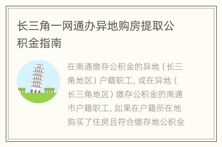 长三角一网通办异地购房提取公积金指南