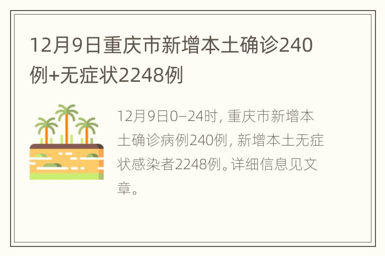 12月9日重庆市新增本土确诊240例+无症状2248例