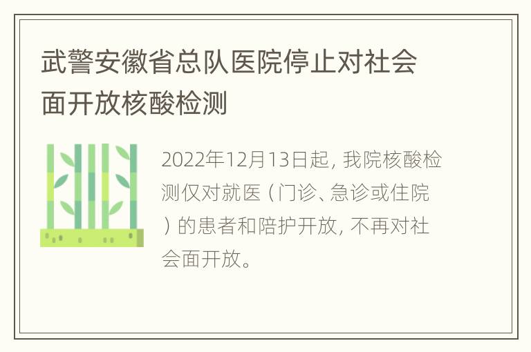 武警安徽省总队医院停止对社会面开放核酸检测