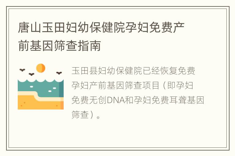 唐山玉田妇幼保健院孕妇免费产前基因筛查指南