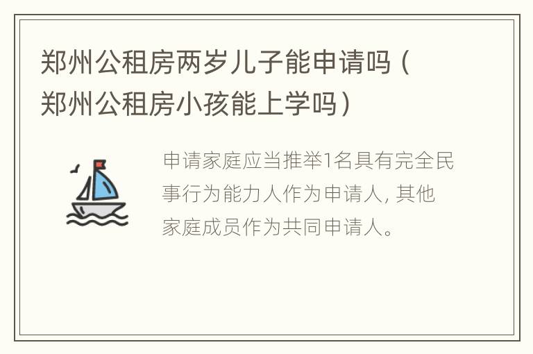 郑州公租房两岁儿子能申请吗（郑州公租房小孩能上学吗）