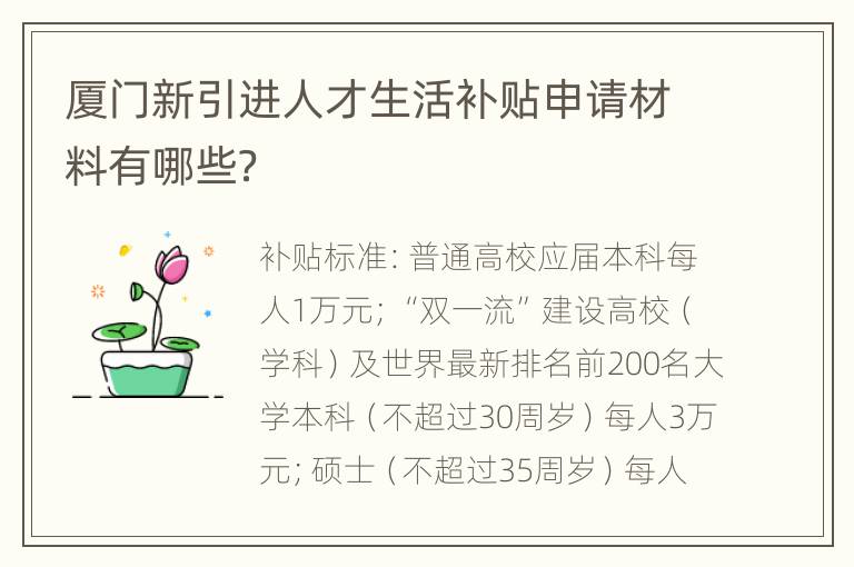 厦门新引进人才生活补贴申请材料有哪些？