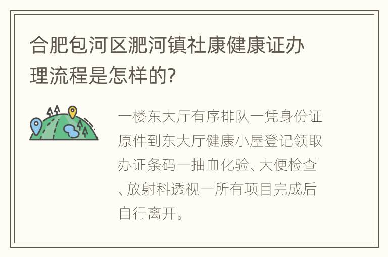 合肥包河区淝河镇社康健康证办理流程是怎样的？