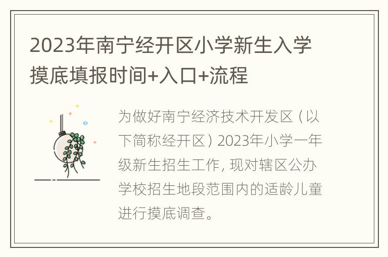 2023年南宁经开区小学新生入学摸底填报时间+入口+流程