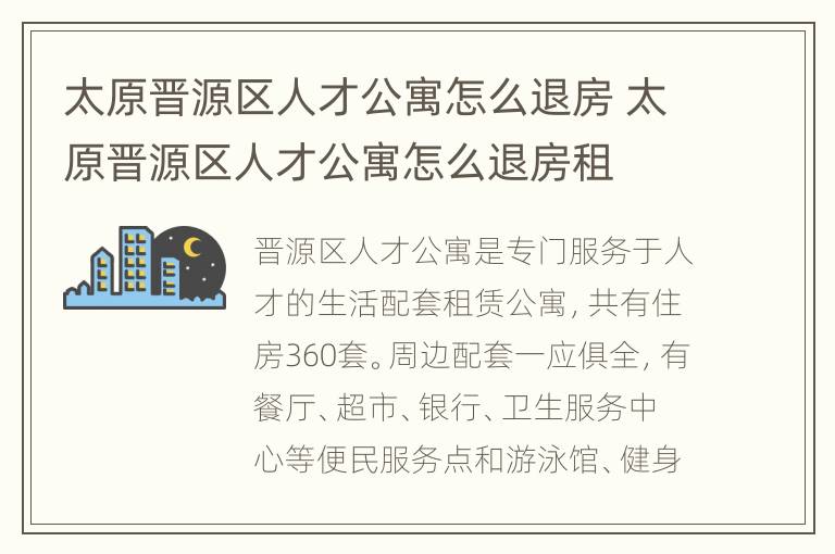 太原晋源区人才公寓怎么退房 太原晋源区人才公寓怎么退房租