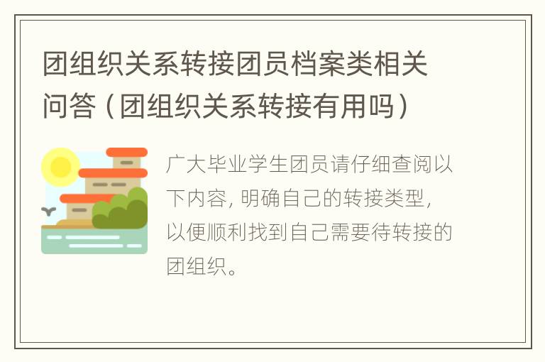 团组织关系转接团员档案类相关问答（团组织关系转接有用吗）