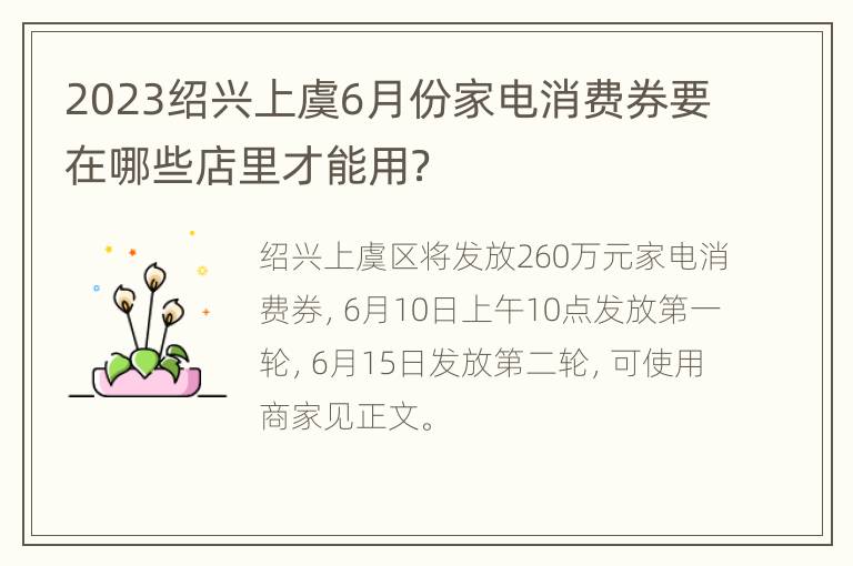 2023绍兴上虞6月份家电消费券要在哪些店里才能用？