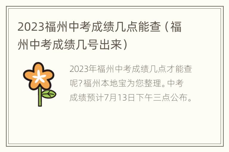 2023福州中考成绩几点能查（福州中考成绩几号出来）