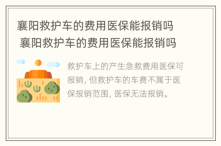 襄阳救护车的费用医保能报销吗 襄阳救护车的费用医保能报销吗多少钱