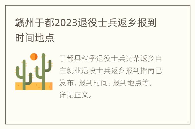 赣州于都2023退役士兵返乡报到时间地点