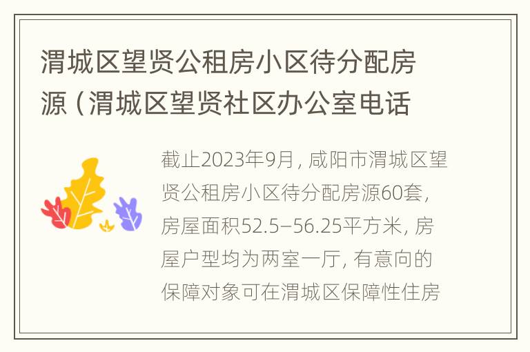 渭城区望贤公租房小区待分配房源（渭城区望贤社区办公室电话）