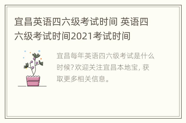 宜昌英语四六级考试时间 英语四六级考试时间2021考试时间