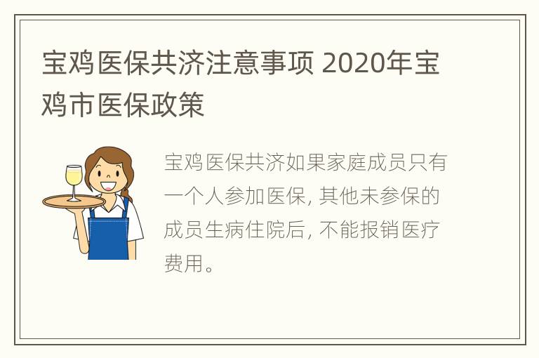 宝鸡医保共济注意事项 2020年宝鸡市医保政策