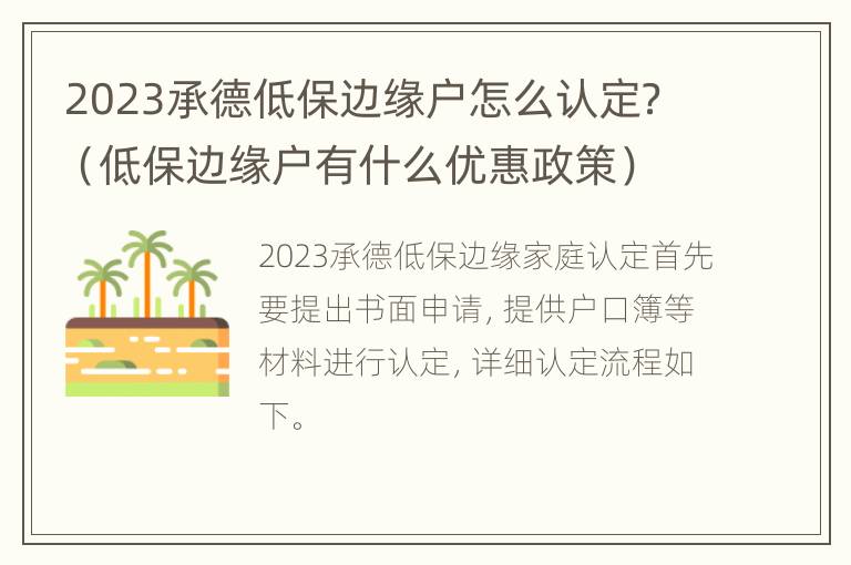 2023承德低保边缘户怎么认定？（低保边缘户有什么优惠政策）