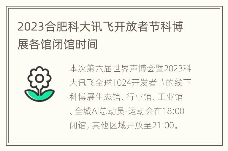 2023合肥科大讯飞开放者节科博展各馆闭馆时间