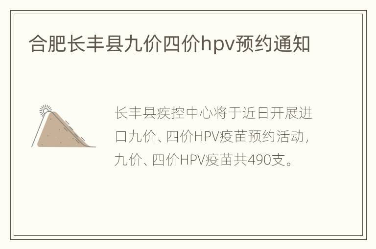 合肥长丰县九价四价hpv预约通知