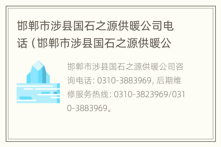 邯郸市涉县国石之源供暖公司电话（邯郸市涉县国石之源供暖公司电话是多少）