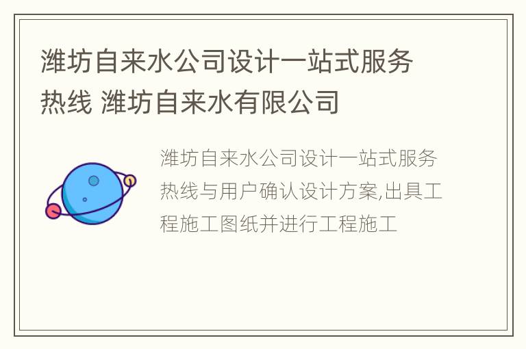 潍坊自来水公司设计一站式服务热线 潍坊自来水有限公司