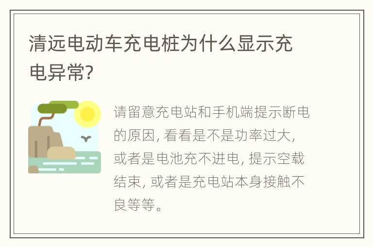 清远电动车充电桩为什么显示充电异常？