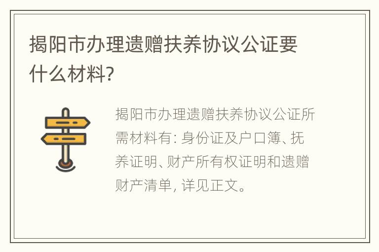 揭阳市办理遗赠扶养协议公证要什么材料？