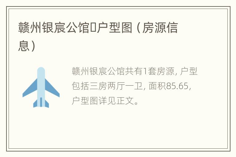赣州银宸公馆​户型图（房源信息）