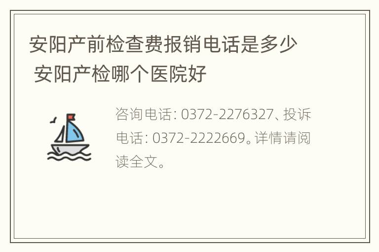 安阳产前检查费报销电话是多少 安阳产检哪个医院好