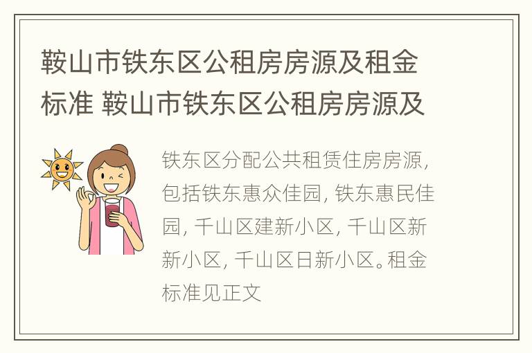 鞍山市铁东区公租房房源及租金标准 鞍山市铁东区公租房房源及租金标准最新