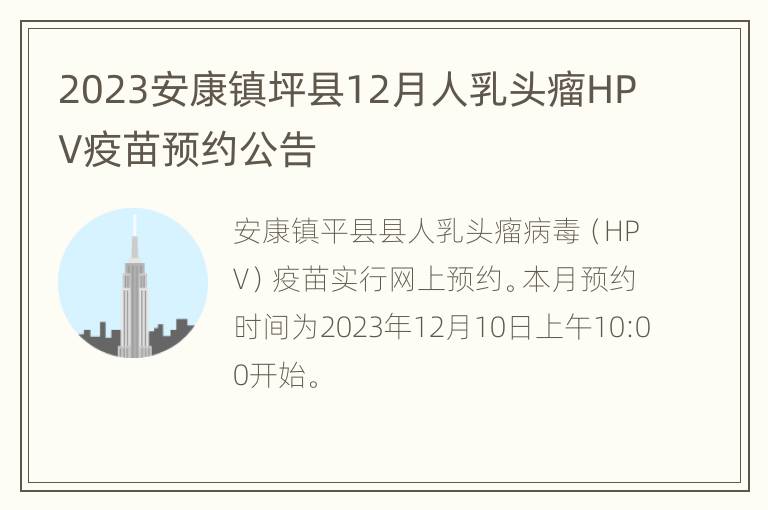 2023安康镇坪县12月人乳头瘤HPV疫苗预约公告