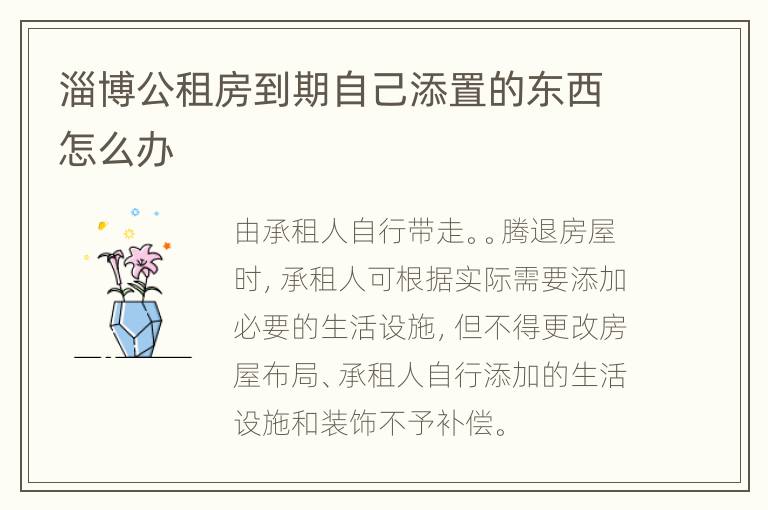 淄博公租房到期自己添置的东西怎么办