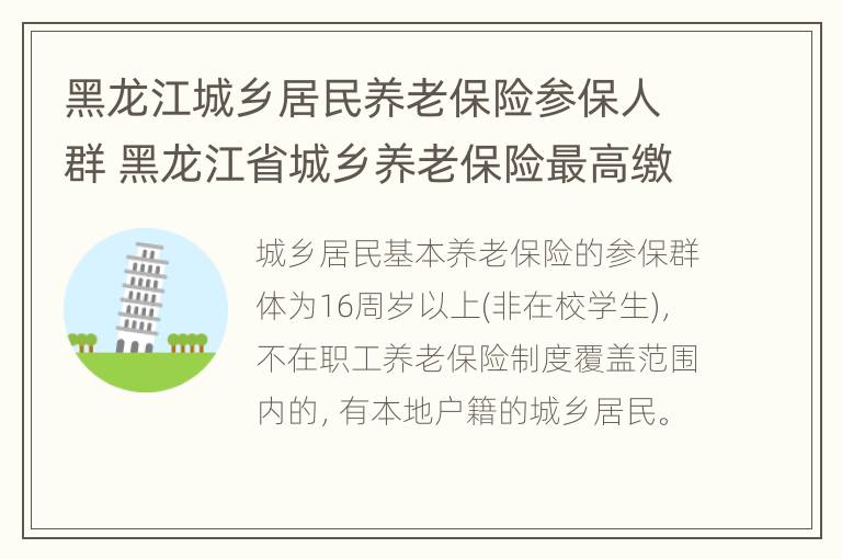 黑龙江城乡居民养老保险参保人群 黑龙江省城乡养老保险最高缴费多少钱