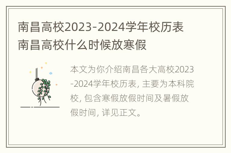 南昌高校2023-2024学年校历表 南昌高校什么时候放寒假