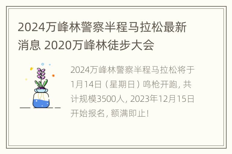 2024万峰林警察半程马拉松最新消息 2020万峰林徒步大会