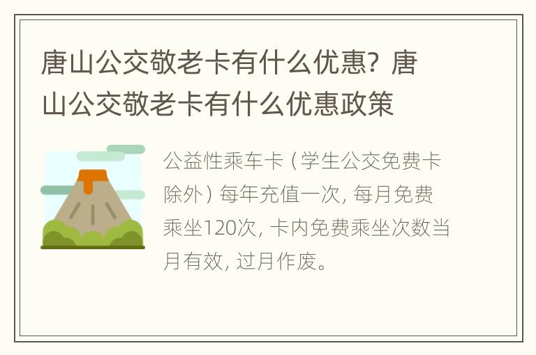 唐山公交敬老卡有什么优惠？ 唐山公交敬老卡有什么优惠政策