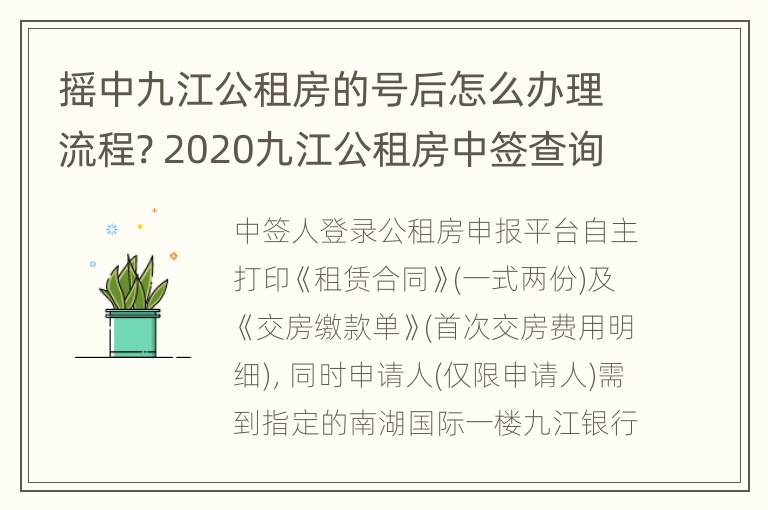 摇中九江公租房的号后怎么办理流程? 2020九江公租房中签查询