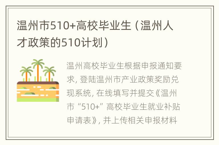 温州市510+高校毕业生（温州人才政策的510计划）