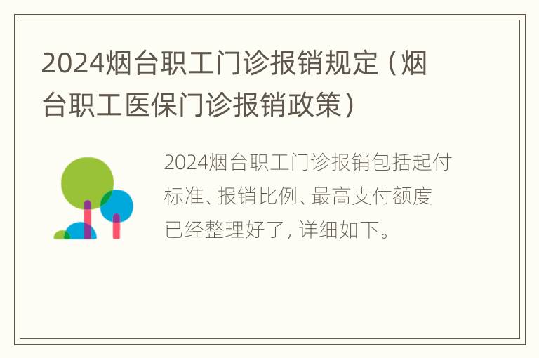 2024烟台职工门诊报销规定（烟台职工医保门诊报销政策）