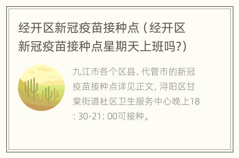 经开区新冠疫苗接种点（经开区新冠疫苗接种点星期天上班吗?）