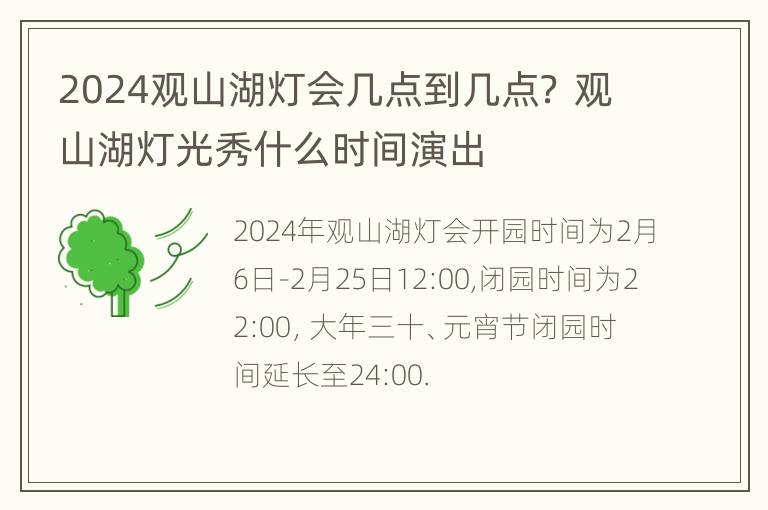 2024观山湖灯会几点到几点？ 观山湖灯光秀什么时间演出