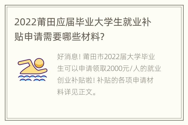 2022莆田应届毕业大学生就业补贴申请需要哪些材料？