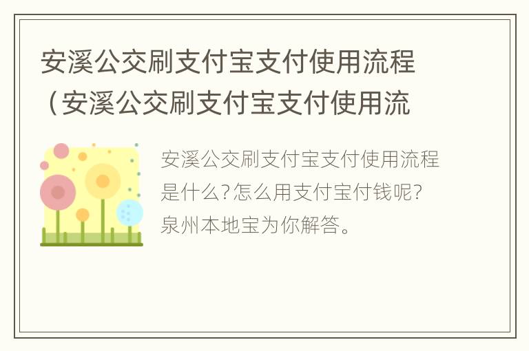 安溪公交刷支付宝支付使用流程（安溪公交刷支付宝支付使用流程图片）