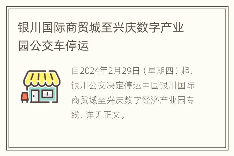 银川国际商贸城至兴庆数字产业园公交车停运