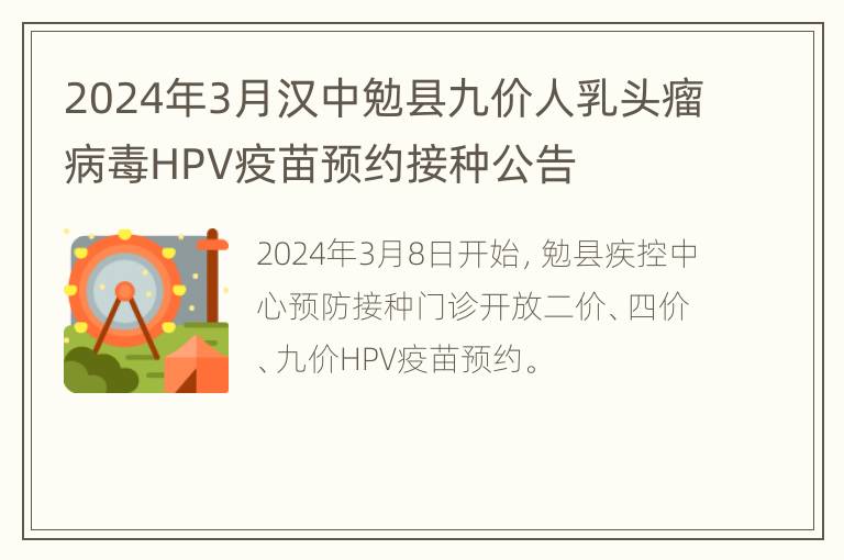 2024年3月汉中勉县九价人乳头瘤病毒HPV疫苗预约接种公告