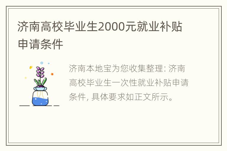 济南高校毕业生2000元就业补贴申请条件