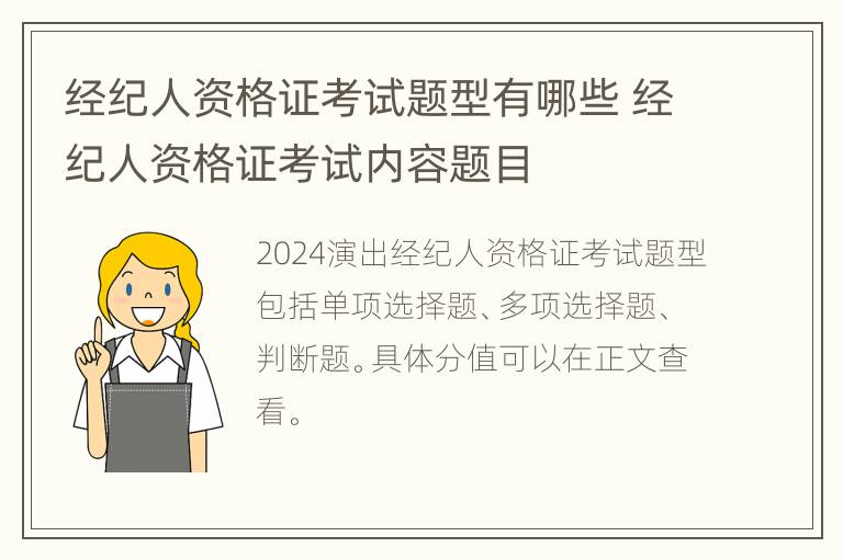 经纪人资格证考试题型有哪些 经纪人资格证考试内容题目