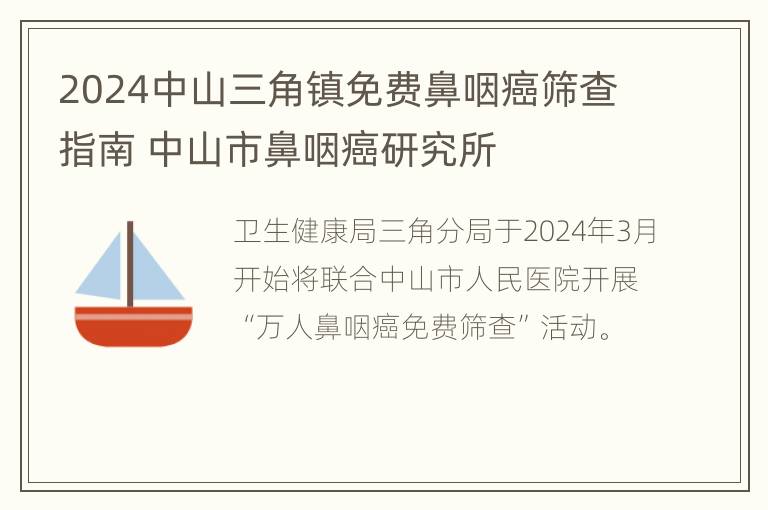 2024中山三角镇免费鼻咽癌筛查指南 中山市鼻咽癌研究所