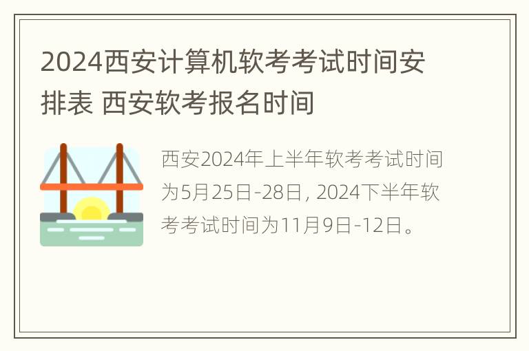 2024西安计算机软考考试时间安排表 西安软考报名时间