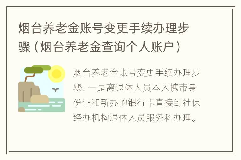 烟台养老金账号变更手续办理步骤（烟台养老金查询个人账户）